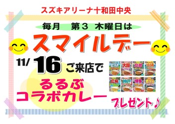 １１月１６日（木）はスマイルデー♬ご来場プレゼントご準備しております！