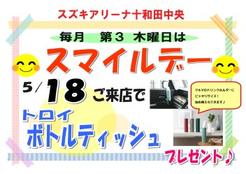 ５月１８日はアリーナ十和田中央　スマイルデー開催！