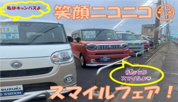 笑顔ニコニコ。スマイルフェア開催！！