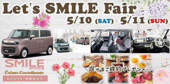 【5/10・5/11】Let’ｓ SMILE Fair開催！