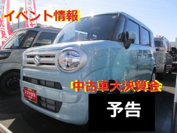 ~中古車イベント予告～