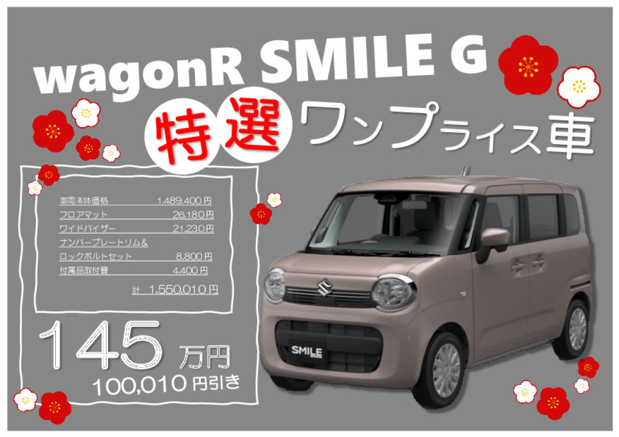 特選ワンプラ☆ワゴンＲスマイルのご紹介　※１月３日まで定休日です