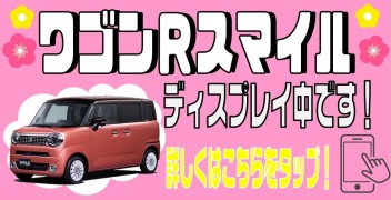 ワゴンＲ「スマイル」お店でディスプレイした画像です！