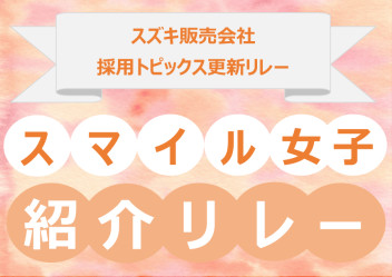★☆★スズキスマイル女子紹介リレーNo．５（関東ブロック）★☆★