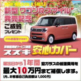 新型ワゴンＲスマイル発売記念！ご成約プレゼント『安心カバー』