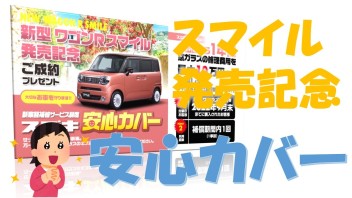 新型ワゴンRスマイル発売記念！ご成約プレゼント「スズキ安心カバー」