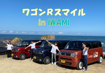 女子改「スズッ娘しまね」が行く！新型ワゴンＲスマイル ｉｎ ＩＷＡＭＩ（石見）