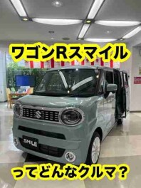 ワゴンRスマイル紹介します