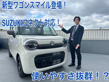 新型ワゴンＲスマイル登場！