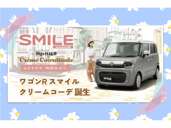 心とろける、特別仕立て。 ワゴンR スマイル クリームコーデ登場♡