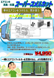 エアコンの消臭・抗菌！スーパースメルカット！！！！！