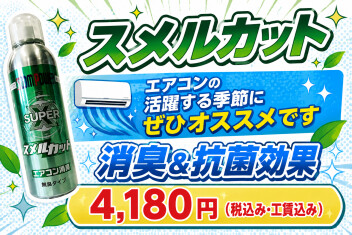 エアコンのにおい、臭くないですか？