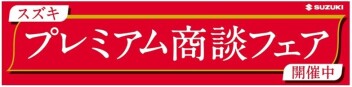 【プレミアム商談フェア】開催中！！