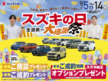 【スズキの日】全道統一大感謝祭　はじまるよー！