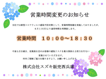 ☆６月より通常営業致します☆