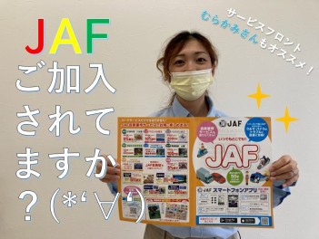 JAF加入はお済みですか？