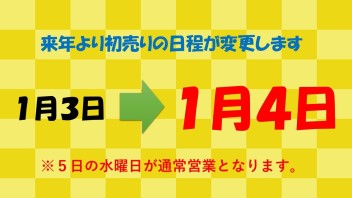 初売りのご案内です！！