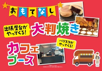 グランドオープン１周年半記念祭まであと１日！明日からです！