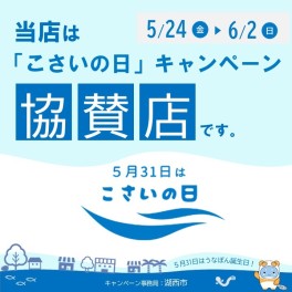 ５月３１日はこさいの日！