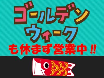 ゴールデンウィークも休まず営業中！