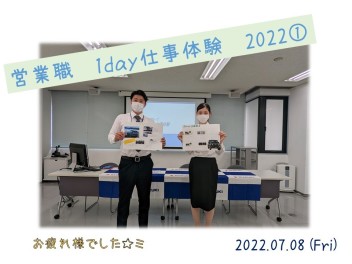 営業職1day仕事体験2022　実施しました☆彡