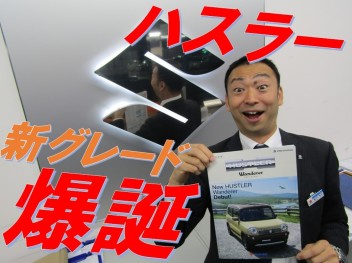 【新ハスラー】新グレード爆誕☆わんだらー！あの腕時計とコラボでっせ！カタログ見に来てください。