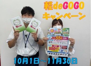 10月1日(金)～11月30日(火)まで軽deGOGOキャンペーン開催☆