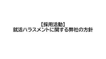 【採用活動】就活ハラスメントに関する弊社の方針