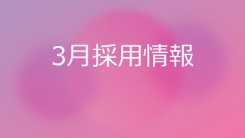 3月採用情報