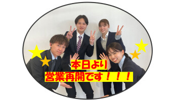 本日より営業再開です！