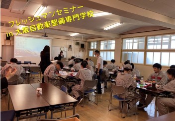 大阪自動車整備専門学校様でセミナーを開催しました！