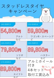 スタッドレスタイヤキャンペーン中！！！