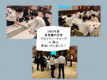 ☆営業職内定者ブロックミーティングin岡山　参加しました☆