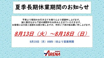 夏季休業期間のお知らせ