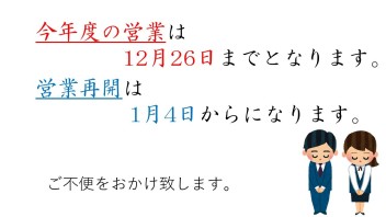 年末年始営業のお知らせ