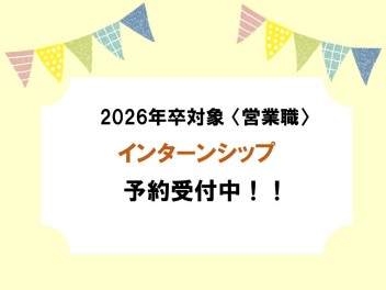 【営業職】2026年卒対象　夏のインターンシップ開催します！！
