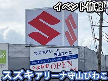 アリーナ守山びわこ店新店舗移転オープン！～　イベント情報のお知らせ！！♪　～