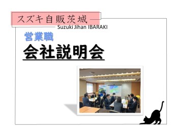 【営業職】会社説明会開催しました☆