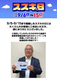 スズキの日　抽選結果発表!!!