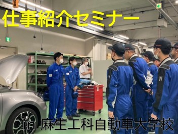 ★仕事紹介セミナー★ in 麻生工科自動車大学校