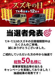 【スズキの日】抽選結果発表！