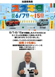 スズキの日　抽選結果発表!!!