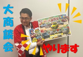 秋の大商談会 開催！！