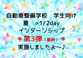 整備職　夏のインターンシップ第三弾！！！を実施しました(*^^)v