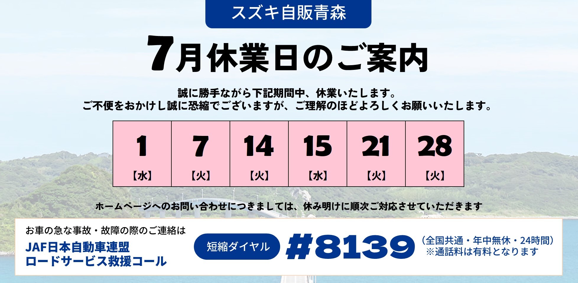お取り引き予定者が決まりました　
ガラスのショーケース 7月休業日のお知らせ｜その他｜株式会社スズキ自販青森