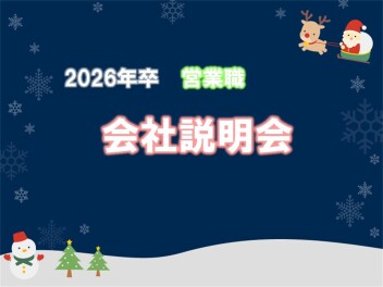【営業職】2026年卒対象 会社説明会 2月 開催