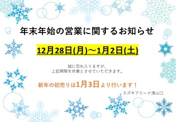 ☆年末年始の営業に関するお知らせ☆