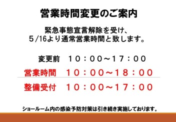 緊急事態宣言解除を受けての営業時間変更について