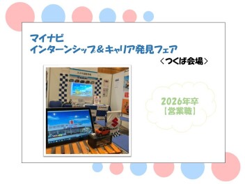 【営業職】2026年卒 マイナビ インターンシップ＆キャリア発見フェア〈つくば会場〉