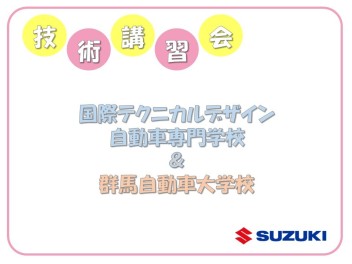 技術講習会 ☆ 国際テクニカルデザイン専門学校＆群馬自動車大学校 ☆